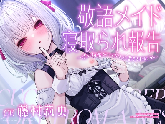 【NTR】敬語メイド寝取られ報告～淡い初恋がチンポで上書きされるまで～【ハメ撮り】