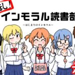 性乱！インモラル読書部―はじまりのインモラル―