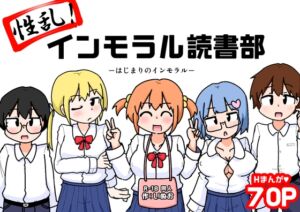[RJ01455479][しばどっぐハウス] 性乱！インモラル読書部―はじまりのインモラル―