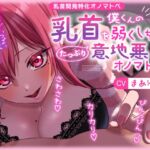 【総再生時間2時間越え!乳首開発特化音声】僕くんの乳首を弱くしちゃうたっぷり意地悪オノマトペ♡〜私の声でいっぱいカリカリしてねぇ♡〜