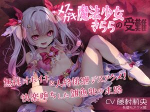 [RJ01455521][牝堕ちアクメ館] メ○ガキ魔法少女きららの受難 ～無様オホイキ&人格排泄デスアクメ！快楽堕ちした雑魚牝の末路～