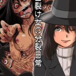 口裂け女の分裂日常