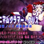 ミニマムグラマー・クリス 新種ノイズ 媚薬触手姦 乳首・クリ責め 子宮責め 連続絶頂 腹ボテ完全征服 ミニマムグラマー・クリス 新種ノイズ 媚薬触手姦 乳首・クリ責め 子宮責め 連続絶頂 腹ボテ完全征服