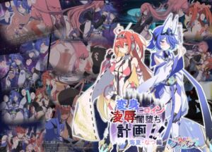 [RJ01455822][Blue-Box] Project Meerverce Series3 アンチ少女鬼神ダリグクライシス 変身ヒロイン凌○闇堕ち計画！！