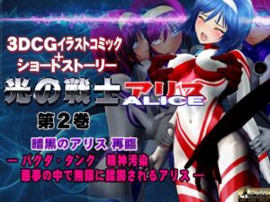 [RJ01455937][@OZ] 光の戦士 アリス 3DCGイラストコミック+ショートストーリー第2巻 暗黒のアリス 再臨 ――バクダ・タンク精神汚染 悪夢の中で無限に蹂躙されるアリス―