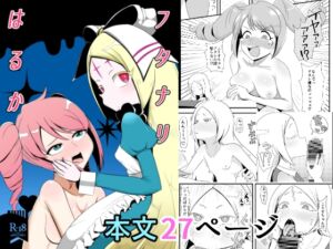 [RJ01456040][性器のHERO] フタナリはるか