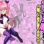 最強淫魔の我が人間ごときに屈するなんて