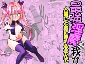 [RJ01456045][木村論学] 最強淫魔の我が人間ごときに屈するなんて