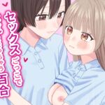 【簡体中文版】セックスごっこで本気になっちゃう百合