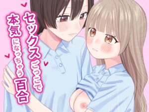 [RJ01471606][ぽきにっき!] 【簡体中文版】セックスごっこで本気になっちゃう百合