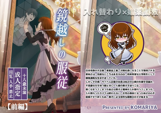 鏡越しの服従(前編)