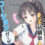 ドン引きしていた幼馴染がローションガーゼにハマるまで