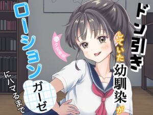 [RJ01456764][TYABAZON] ドン引きしていた幼馴染がローションガーゼにハマるまで