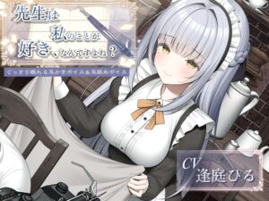 [RJ01456911][チームランドセル] 先生は私のことが好き、なんですよね?【作家・創作者の心に刺さるASMR/癒し系・寝落ち向け耳舐め&耳かき】