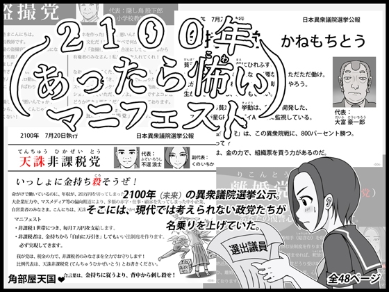 2100年 あったら怖いマニフェスト