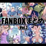 マジックハンズのFANBOXまとめVol.2