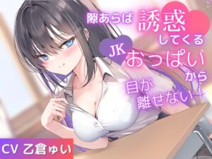[RJ01457036][みたらしハット] 隙あらば誘惑してくるJKおっぱいから目が離せない！