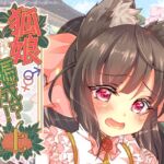 狐娘編成！?<上>