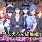 ひなえろん総集編【結局大しゅき墜ちシリーズ】