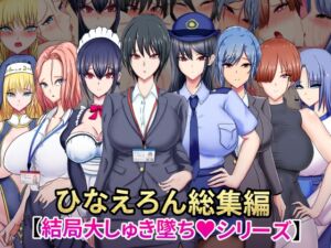 [RJ01457188][ひなえろん] ひなえろん総集編【結局大しゅき墜ちシリーズ】