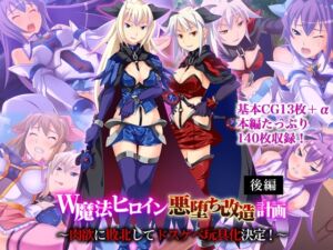 [RJ01457447][どろっぷす!] W魔法ヒロイン悪堕ち改造計画 後編 ～肉欲に敗北してドスケベ玩具化決定！～