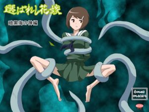 [RJ01457482][かしこ村] 選ばれし花嫁 暗黒海の神編