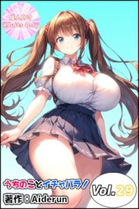 [RJ01457567][Aiderun工房] うちのことイチャパラ!vol.29