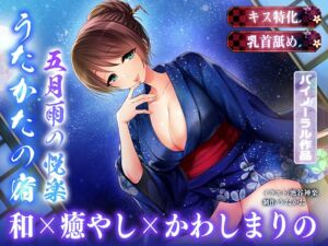 [RJ01457647][ウタカタ] 【キス特化・乳首舐め】うたかたの宿 五月雨の悦楽【バイノーラル・癒やし】