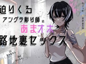 [RJ01457707][しこしこびより] 「中出しくらいで怒らねぇよ。養ってやるから、横にいろ」〜アングラ彫り師の溺愛セックス〜