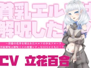 [RJ01457861][淫語っど] 【オホ声】貧乳エルフは解呪したい！～淫蕩の花弁を刻まれたエルフの少女フローラ、淫紋解呪は解呪士との変態シチュなSEXとともに！?～