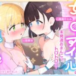 女子〇学生アイドルの未発達おまんこをトロトロにして連続絶頂させてあげました♡【転生レズセASMR】