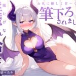 【簡体中文版】【音声】眠たげな淫魔さんを拾ったら、お礼に優しく甘～く筆下ろしされました♪【KU100】