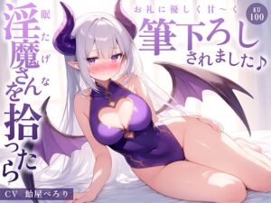 [RJ01460566][ギャル2.0] 【簡体中文版】【音声】眠たげな淫魔さんを拾ったら、お礼に優しく甘～く筆下ろしされました♪【KU100】