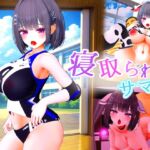 寝取られサマー ～爆乳幼馴染が監督に寝取られるまで～