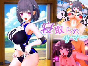 [RJ01458043][ななヤマ] 寝取られサマー ～爆乳幼馴染が監督に寝取られるまで～