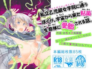 [RJ01458221][101号室] 私立乙児鋸女学院に通うぼくが、宇宙から来た粘菌生命体に受胎される話。