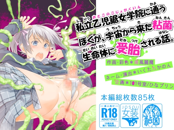 私立乙児鋸女学院に通うぼくが、宇宙から来た粘菌生命体に受胎される話。