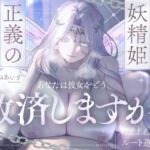 幽閉堕ち妖精姫×正義の門番=あなたは彼女をどう救済しますか?【ルート選択式】