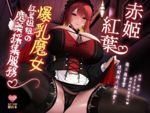 [RJ01458344][スノーチュール/ F Project] 爆乳魔女紅葉姊姊的魔藥採集服務♡【KU100高音質】