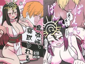 [RJ01458351][いんどの宮殿！] 卑弥呼、寝取られる。