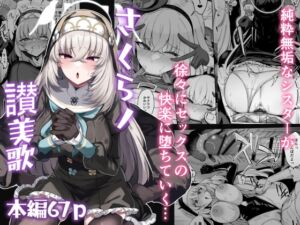 [RJ01458363][ちうさんキングダム] さくらノ讃美歌