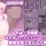 男嫌いなお姉様でもふたなりなら大丈夫ですよね?婚姻交尾しましょう♡