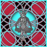 クソ妄想垂れ流し クソ妄想垂れ流し