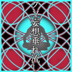 [RJ01458410][イグマニティア] クソ妄想垂れ流し