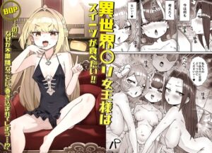 [RJ01458607][memory] 異世界〇リ女王様はスイーツが食べたい‼ …のになぜか不思議なことに巻き込まれてしまう…⁉