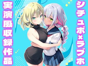 [RJ01458876][いちゃいちゃゆきよ] 【シチュボ・ラブホ】早瀬ゃょぃと綾川ちゆきが(NOT実演)ベッドの上で♡♡とろけ喘ぎをシミュレーションしてみた♡♡♡♡