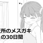 近所のメ○ガキとの30日間