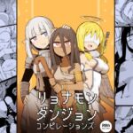 リョナモンダンジョンコンピレーションズ