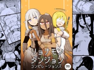 [RJ01458909][サークルぷしし] リョナモンダンジョンコンピレーションズ