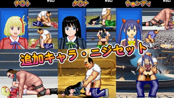 ニジセット〜エッチなアップデート型格闘ゲーム追加キャラセット